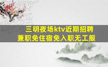 十堰KTV招聘