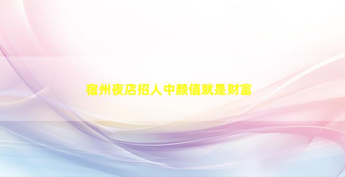 辽源KTV招聘