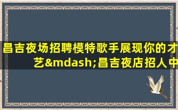 陕西夜总会招聘
